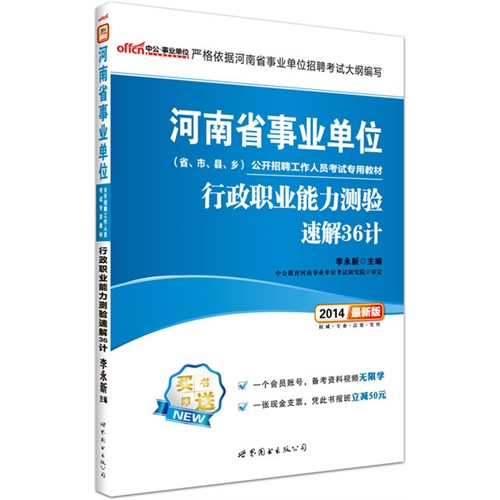 河南省事业单位公开招聘工作人员考试专用教材:2015最新版:行政职业能力测验速解36计