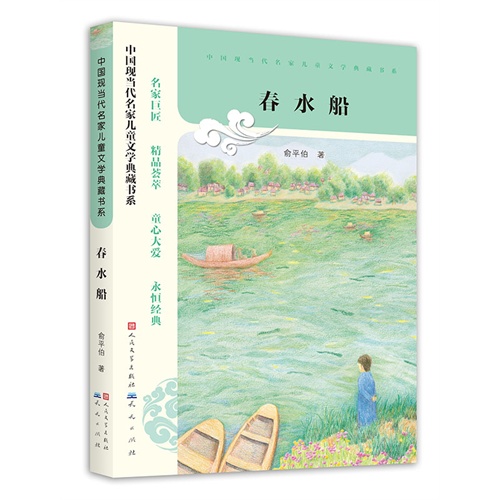 中国现当代名家儿童文学典藏书系:春水船