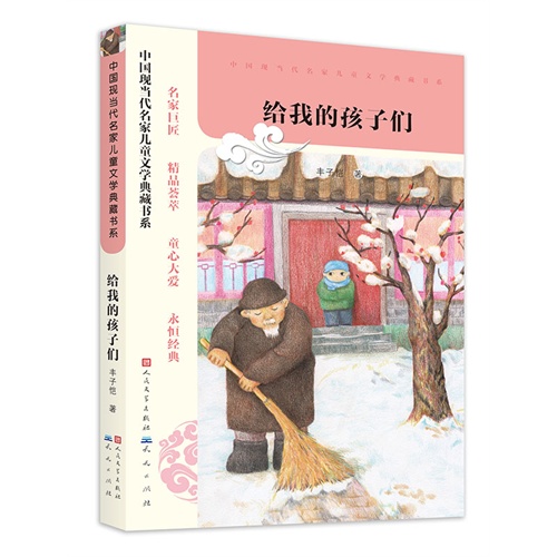中国现当代名家儿童文学典藏书系:给我的孩子们