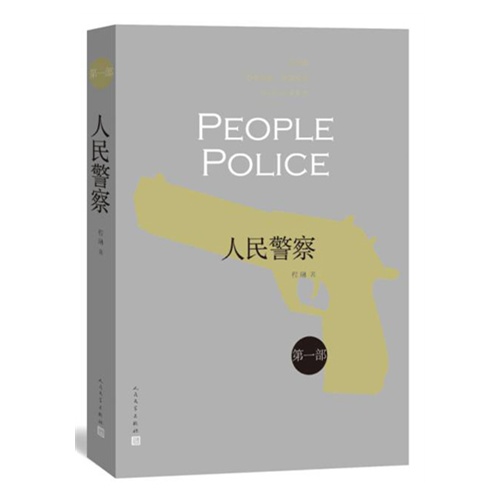 人民警察(第一部)