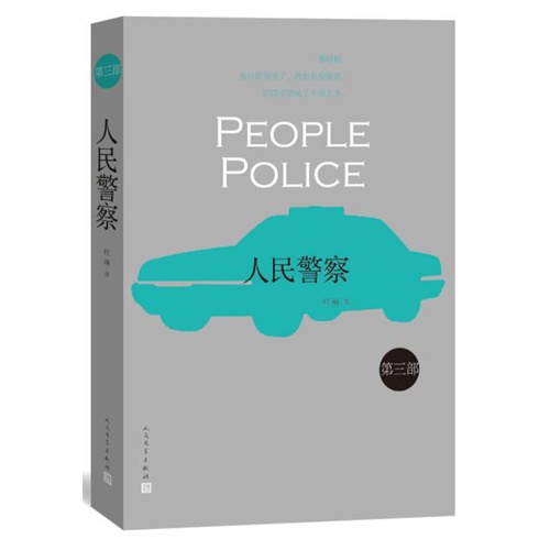 人民警察-第二部