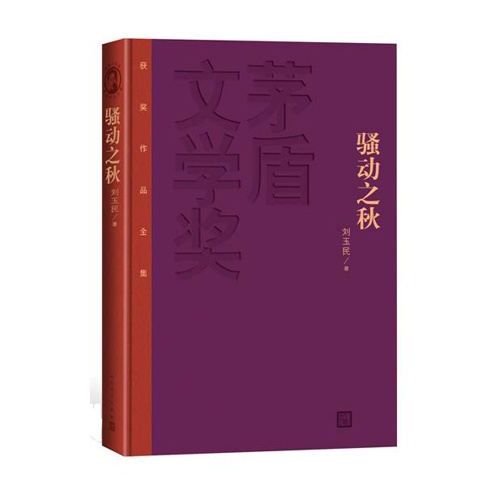 骚动之秋-茅盾文学奖获奖作品全集