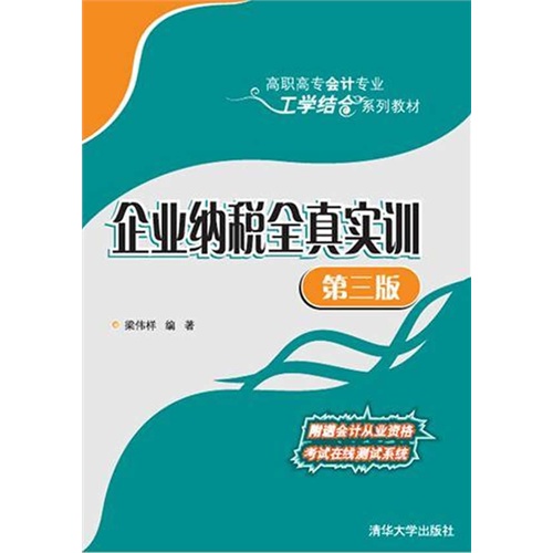 企业纳税全真实训-第三版-附送会计从业资格考试在线测试系统