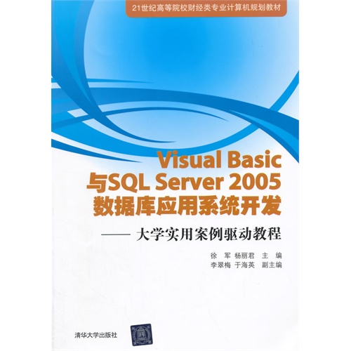 Visual Basic 与SQL Server 2005数据库应用系统开发-大学实用案例驱动教程