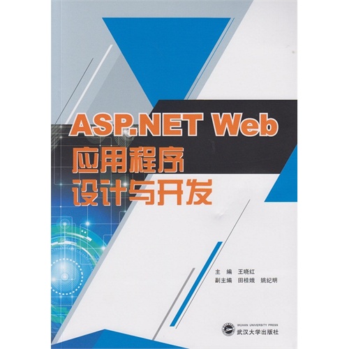 ASP:NET Web应用程序设计与开发