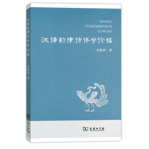 汉语韵律诗体学论稿