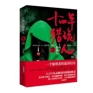 十四年猎诡人-3-技术教育社区