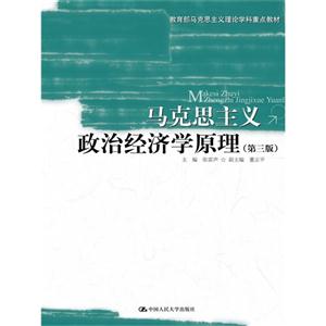 马克思主义政治经济学原理-(第三版)-技术教育社区