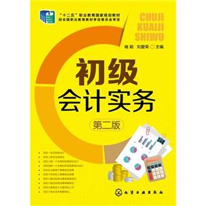 初级会计实务-第二版-技术教育社区