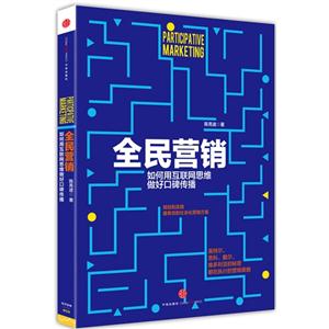 全民营销-如何用互联网思维做好口碑传播-技术教育社区