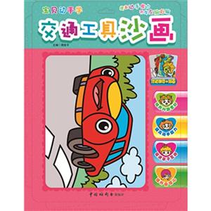 宝贝动手学提高动手能力开发左脑右脑:交通工具沙画(赠送拼图+贴画) /主编 周世平-技术教育社区