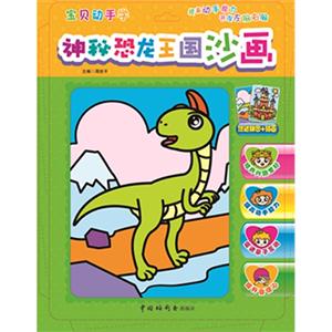 宝贝动手学提高动手能力开发左脑右脑:神秘恐龙王国沙画(赠送拼图+贴画)-技术教育社区
