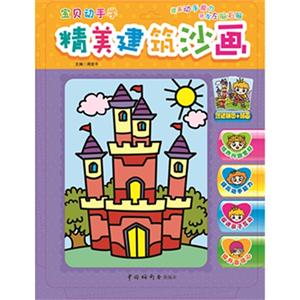宝贝动手学提高动手能力开发左脑右脑:精美建筑沙画(赠送拼图+贴画)/主编周世平-技术教育社区