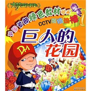 中国首部绿色教材动画CCTV强档热播:巨人的花园(四色·注音版)-技术教育社区