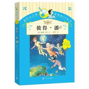 6-9岁-彼得.潘-你长大之前必读的66本书-第一辑-技术教育社区