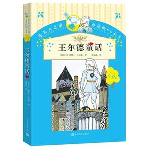 6-9岁-王尔德童话-你长大之前必读的66本书-第一辑-技术教育社区