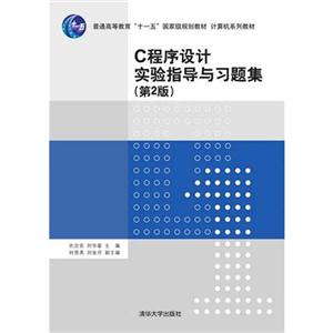 C程序设计实验指导与习题集-(第2版)-技术教育社区