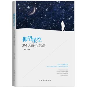 仰望星空-365天静心慧语-技术教育社区