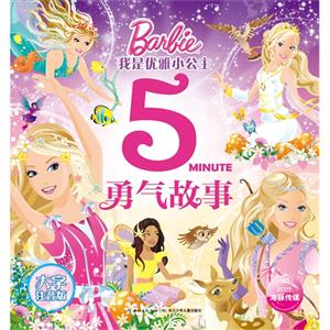 勇气故事-我是优雅小公主-大字注音版-技术教育社区