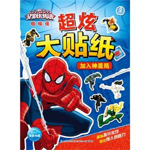 加入神盾局-蜘蛛侠超炫大贴纸-技术教育社区