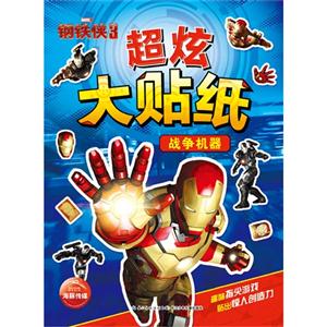 战争机器-钢铁侠3超炫大贴纸-技术教育社区