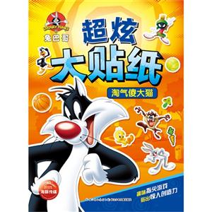 淘气傻大猫-兔巴哥超炫大贴纸-技术教育社区