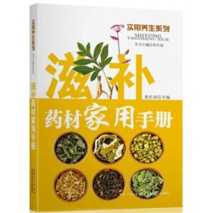 滋补药材家用手册-技术教育社区