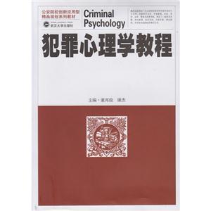 犯罪心理学教程-技术教育社区
