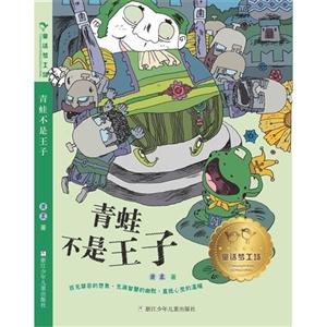 青蛙不是王子-童话梦工场-技术教育社区