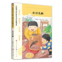 中国现当代名家儿童文学典藏书系:小哥儿俩