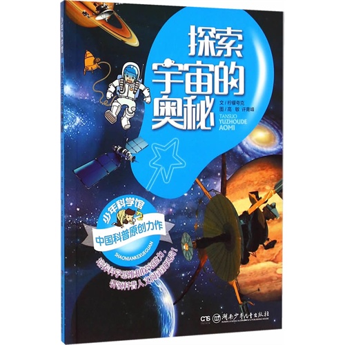 探索宇宙的奥秘-少年科学馆