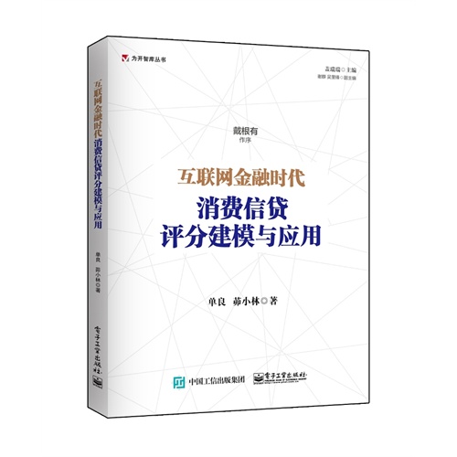 互联网金融时代消费信贷评分建模与应用