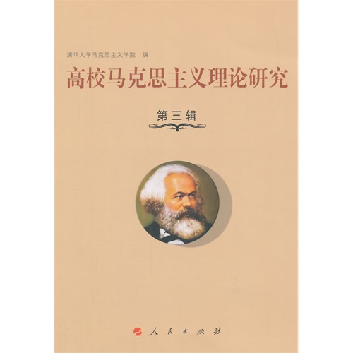 高校马克思主义理论研究-第三辑