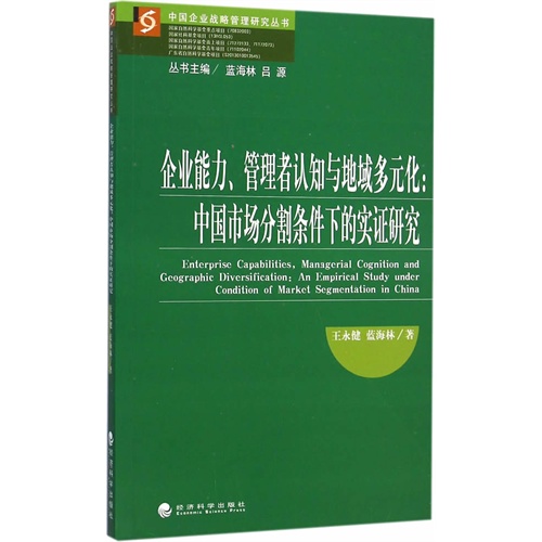 企业能力.管理者认知与地域多元化:中国市场分割条件下的实证研究