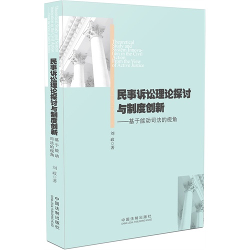 民事诉讼理论探讨与制度创新-基于能动司法的视角