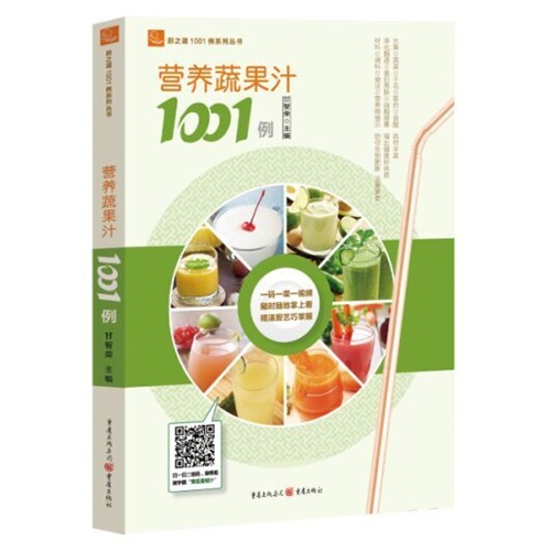 营养蔬果汁1001例