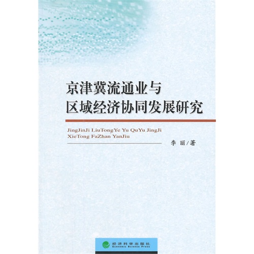 京津冀流通业与区域经济协同发展研究