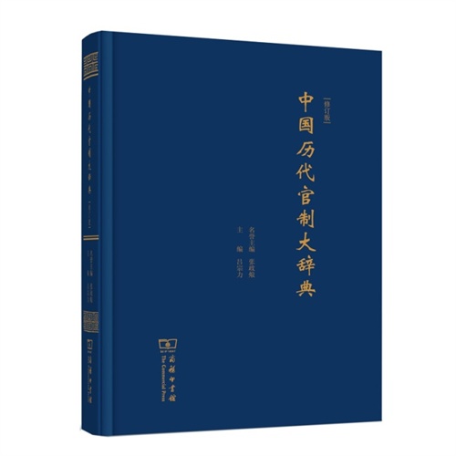 中国历代官制大辞典-修订版
