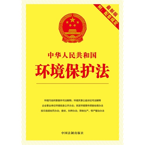 中华人民共和国环境保护法-最新版-附:配套规定