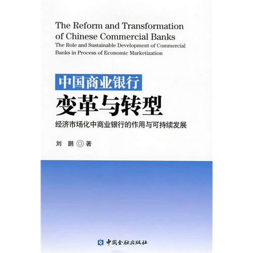 中国商业银行变革与转型-经济市场化中商业银行的作用与可持续发展