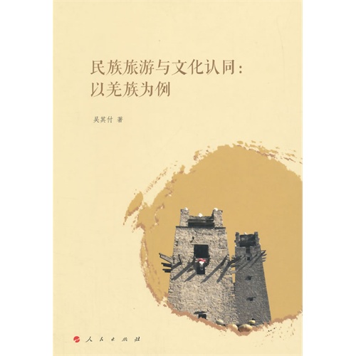 民族旅欧与文化认同-以羌族为例