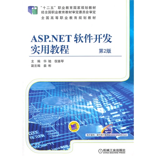 ASP.NET软件开发实用教程-第2版
