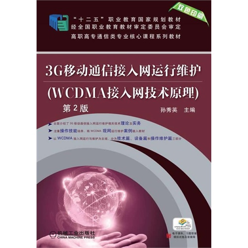 3G移动通信接入网运行维护(WCDMA接入网技术原理)-第2版-双色印刷-赠电子课件.习题答案模拟试卷及答案等