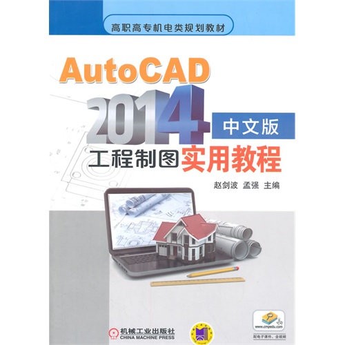 AutoCAD 2014中文版工程制图实用教程