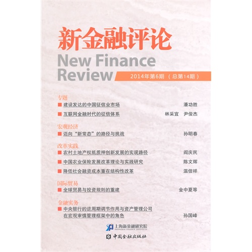 新金融评论-2014年第6期(总第14期)