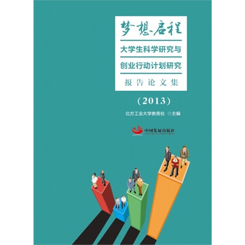 2013-梦想启程-大学生科学研究与创业行动计划研究报告论文集