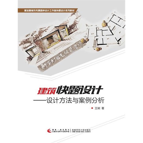 建筑快题设计-设计方法与案例分析
