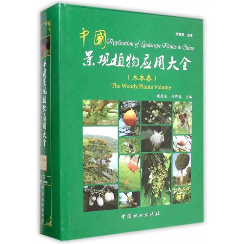 中国景观植物应用大全:木本卷:The woody plants volume
