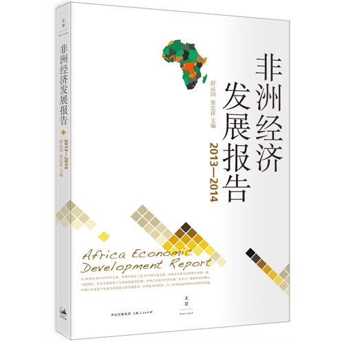 非洲经济发展报告:2013:2014