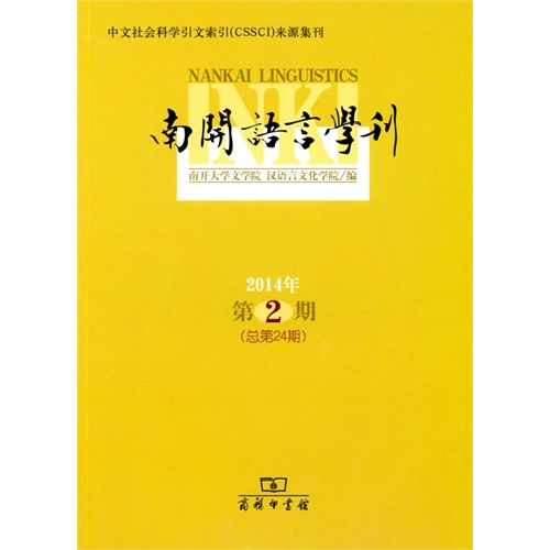 2014年-南开语言学刊-第2期-(总第24期)